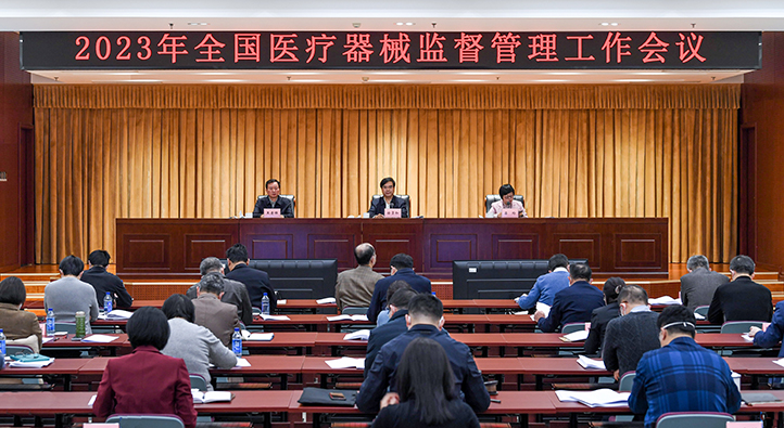 2023年全國醫(yī)療器械監(jiān)督管理工作會(huì)議在京召開